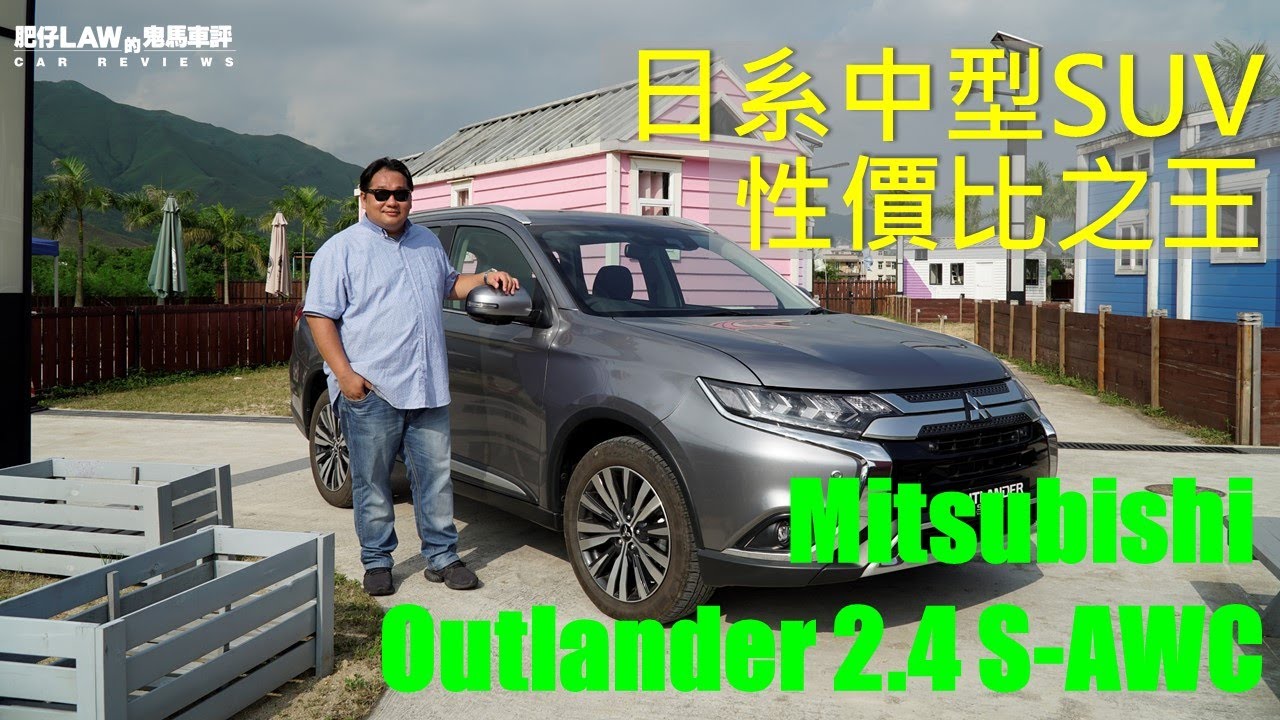 日系中型SUV性價比之王Mitsubishi Outlander 2.4 S-AWC | #肥仔Law的鬼馬車評 Law Car Reviews