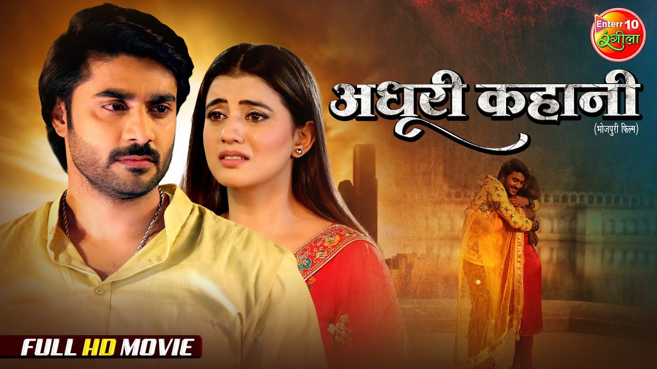 Adhuri Kahani (अधूरी कहानी) | Full Movie | Superhit Love Story | Pradeep Pandey Chintu, Akshara