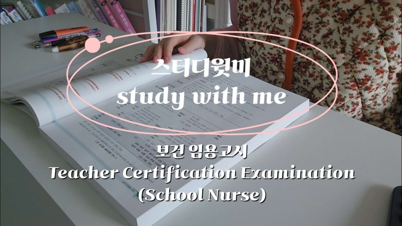 study with me | MAR. 15th. 2026 | Teacher Certification Examination(School Nurse) | 스터디윗미 보건 임용고시