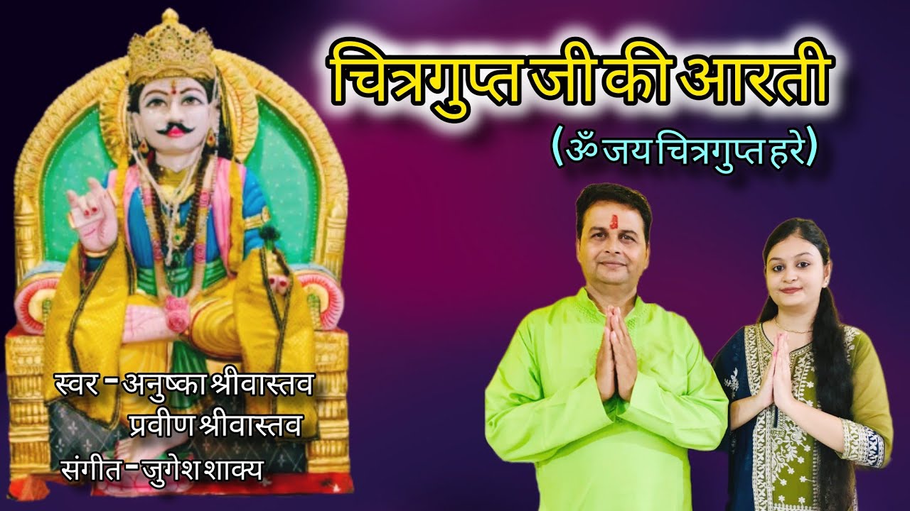 Om Jay Chitragupt Hare  Aarti 🙏 | Anushka & Praveen Shrivastava | Chitragupt Puja Special 2025