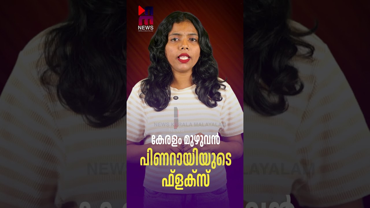 കേരളം മുഴുവൻ പിണറായിയുടെ ഫ്&zwnj;ളക്&zwnj;സ്| MV GOVINDAN SUPPORT PINARAYI VIJAYAN| News Kerala Malayalam
