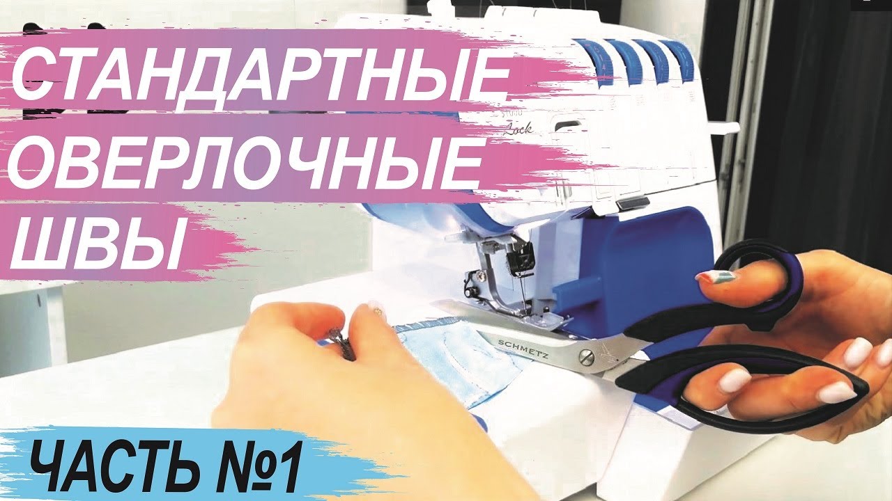 Виды оверлочных швов. Часть №1 - стандартные швы.