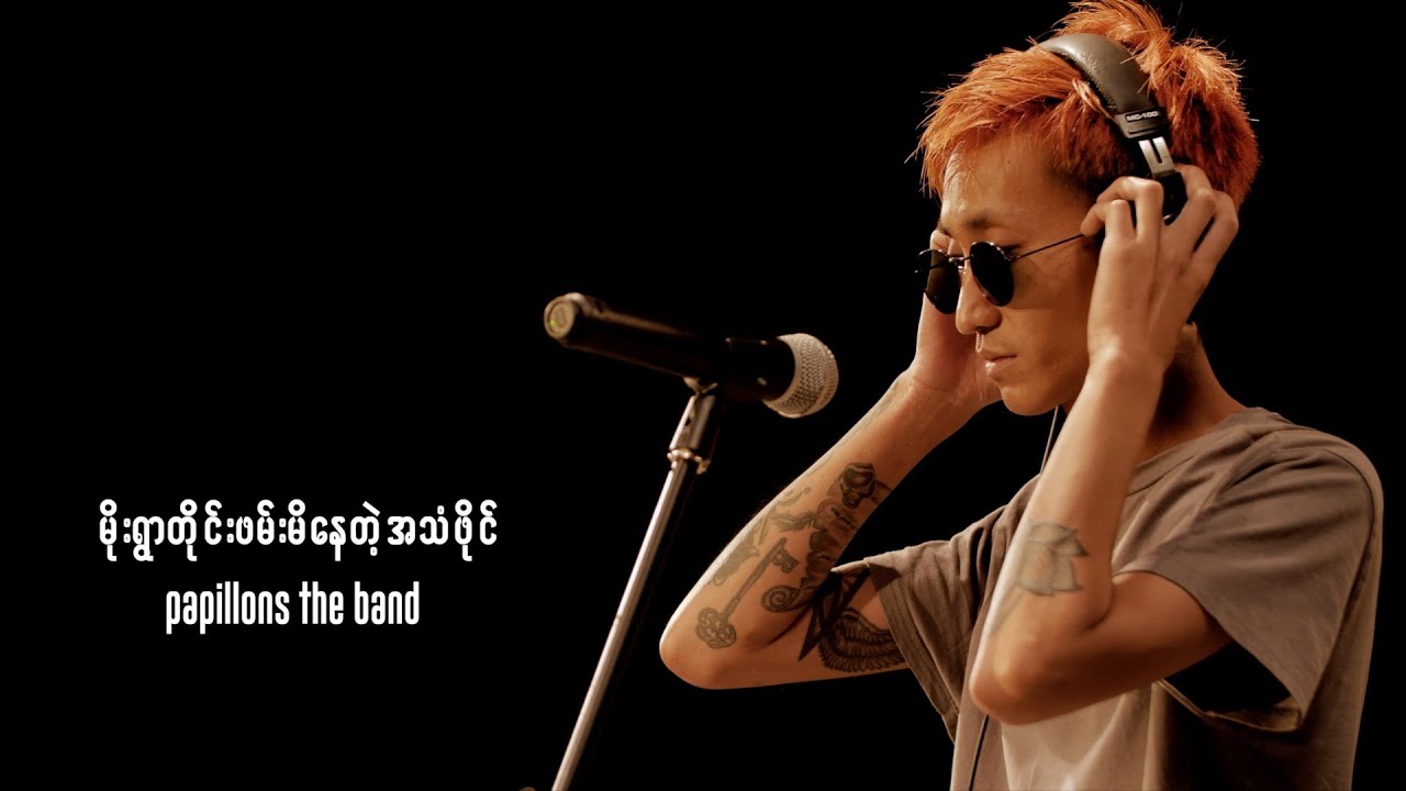 Papillons The Band - မိုးရွာတိုင်း ဖမ်းမိနေတဲ့ အသံဖိုင် (Vacuum Live Session)