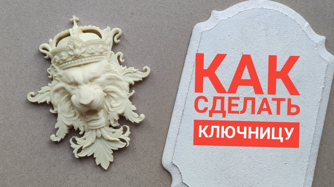 Брутальная ключница с лепниной. Как можно использовать лепной декор