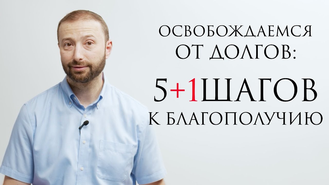 Освобождаемся от долгов // С чистого листа с Даниэлем Дубовисом