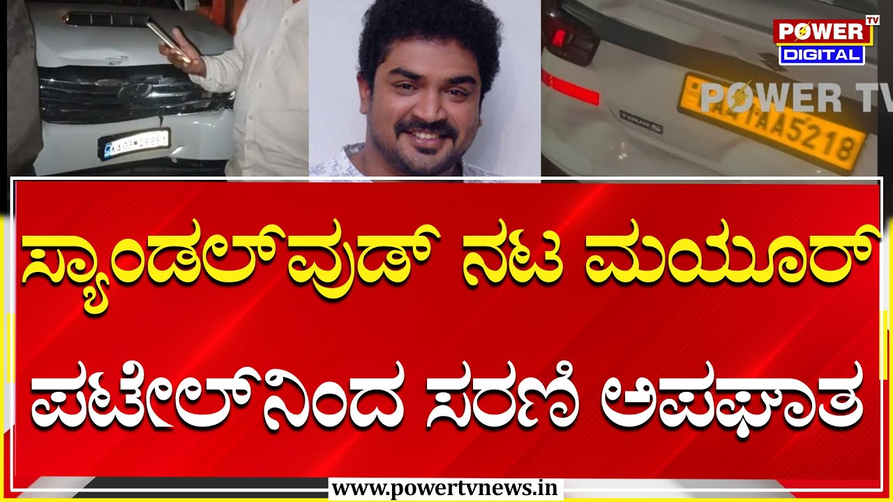 Dangerous Car Accident : ಸ್ಯಾಂಡಲ್​ವುಡ್​ ನಟನಿಂದ ಡ್ರಿಂಕ್​ ಆ್ಯಂಡ್​​ ಡ್ರೈವ್.. ವಾಹನಗಳು ಜಖಂ​ | Power Tv