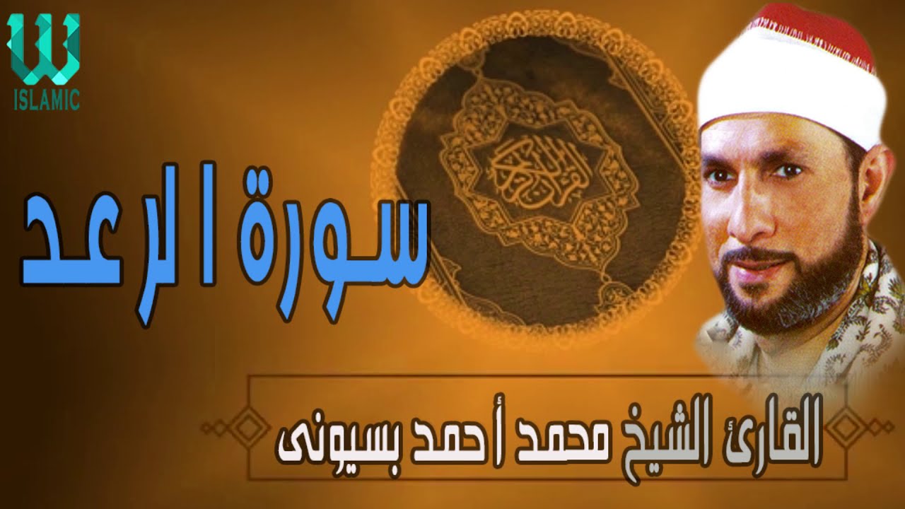 AlShaikh Mohamed Basuony -  AlRa3d / الشيخ محمد بسيوني - الرعد
