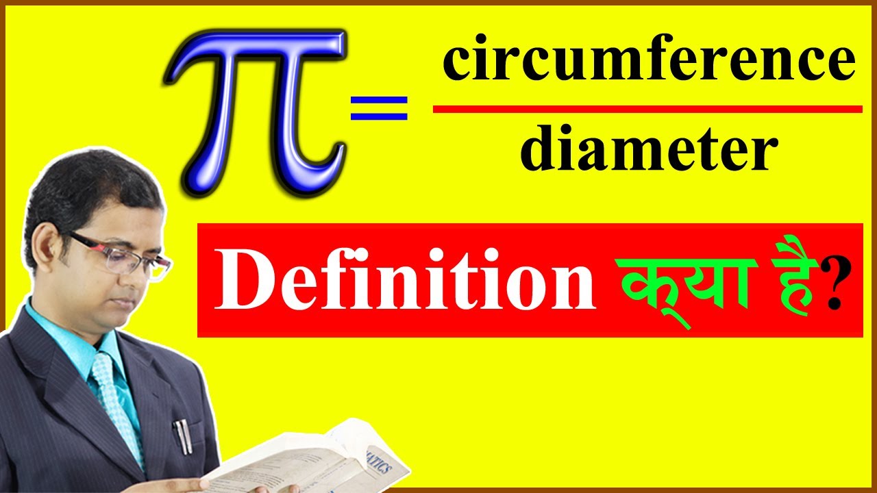 Definition of pi || What is π || Pi क्या है || π