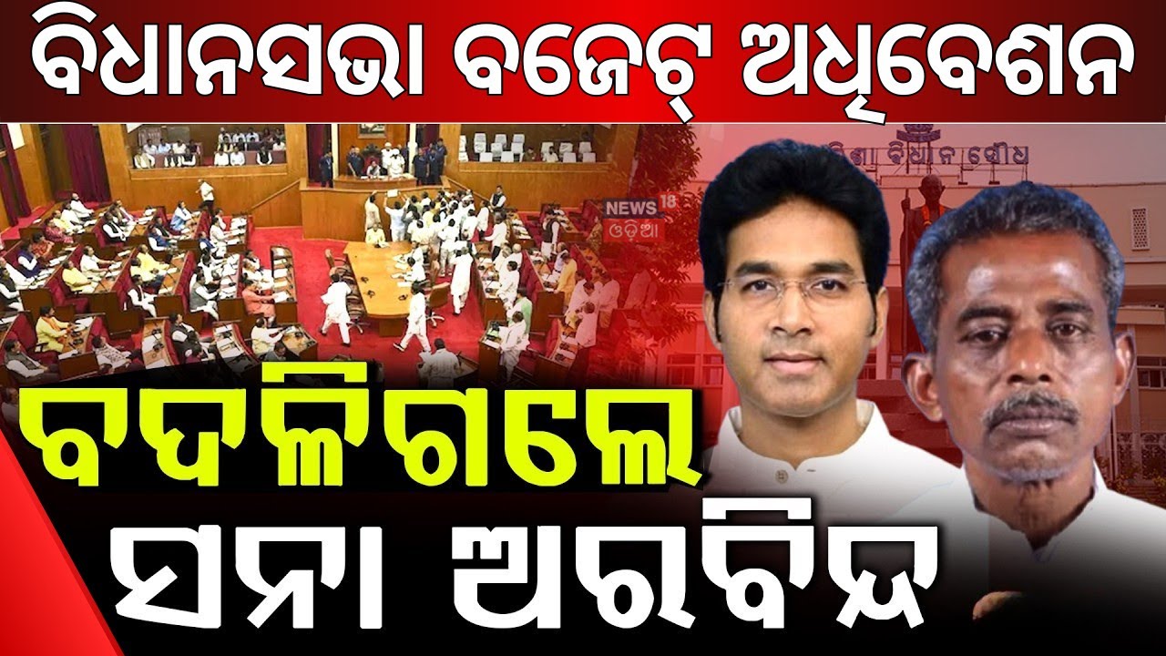 Live: Odisha Assembly: Arvind Mohapatra’s Seat Changed After Suspension | Odia News