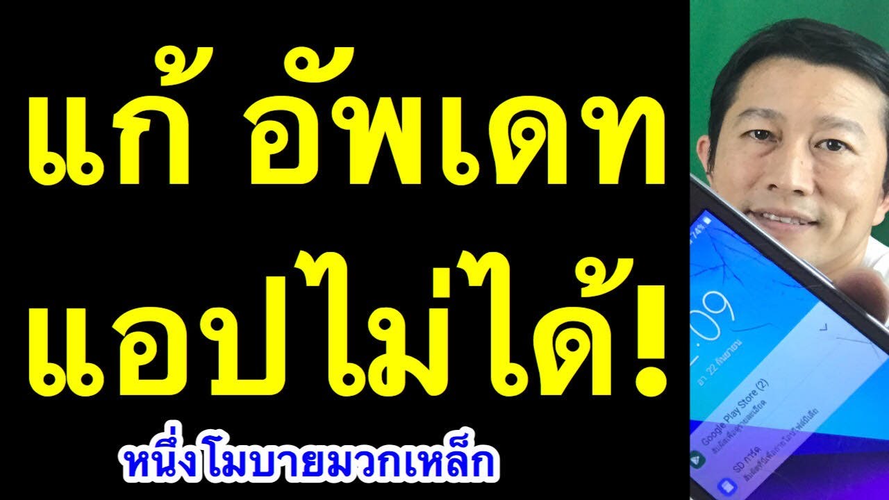 อัพเดตแอปไม่ได้!!! อัพเดท แอพพลิเคชั่น ใน Play Store Android  l ครูหนึ่งสอนดี หนึ่งโมบายมวกเหล็ก