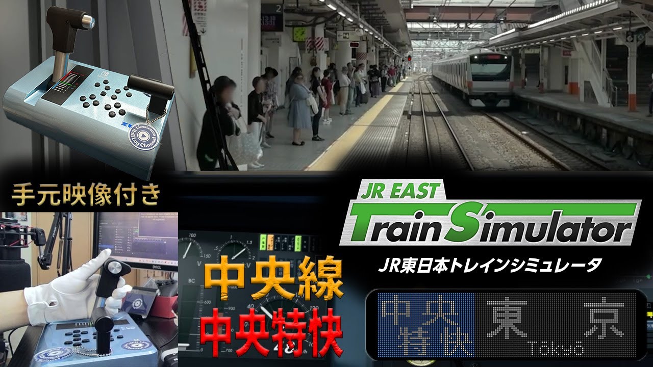 【中央線】リアルなマスコンで中央特快を運転してみた【JR東日本トレインシミュレータ】