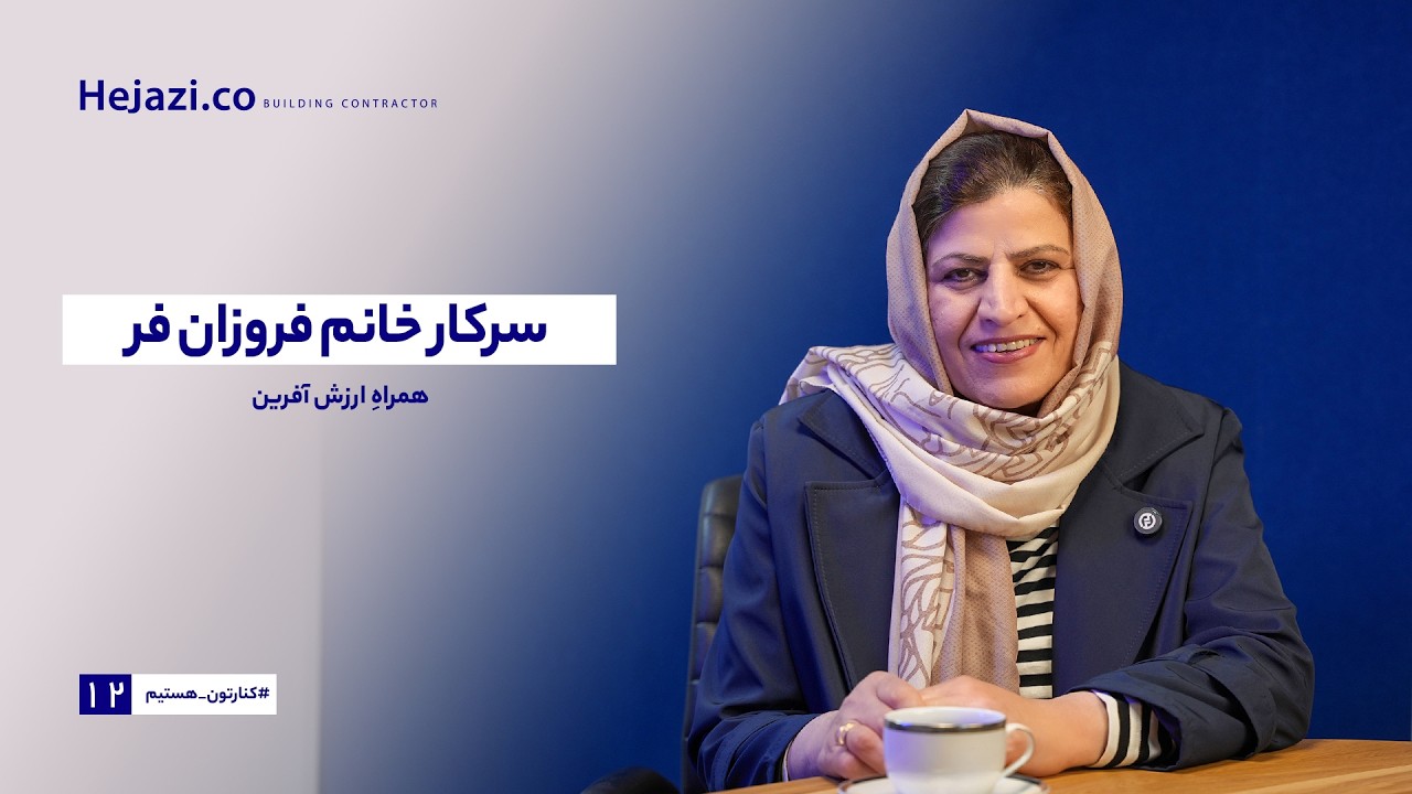 🎙 «کنارتون هستیم» | روایتی از آغاز همکاری با خانم فروزان فر