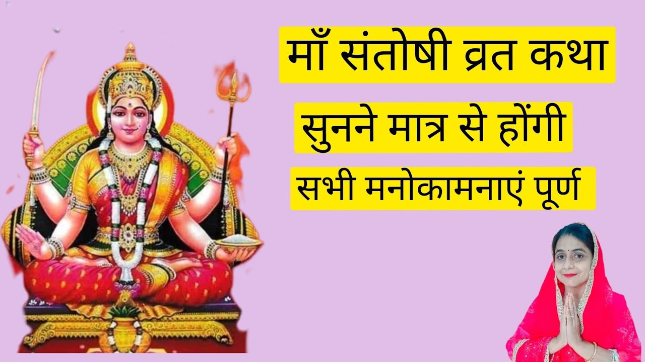 संतोषी माँ व्रत कथा सुनने से मिलेगा फल॥ Santoshi Mata Vrat katha ॥ Katha in Hindi