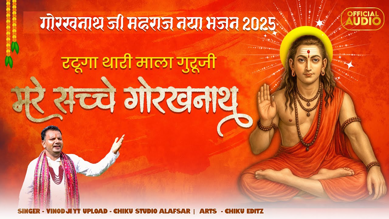 रटूगा थारी माला गुरु जी मेरे सच्चे गोरखनाथ || Mere Sachhe Gorakhanath || गोरखनाथ जी भजन 2025 #gogaji