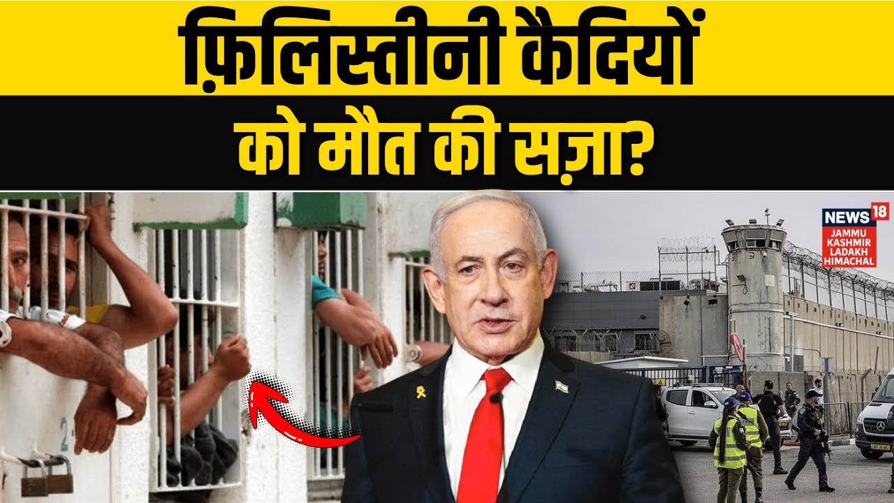 Middle East Crisis: Israel की जेलों में मौत की सज़ा? | Palestinian Prisoners Death Penalty | N18G