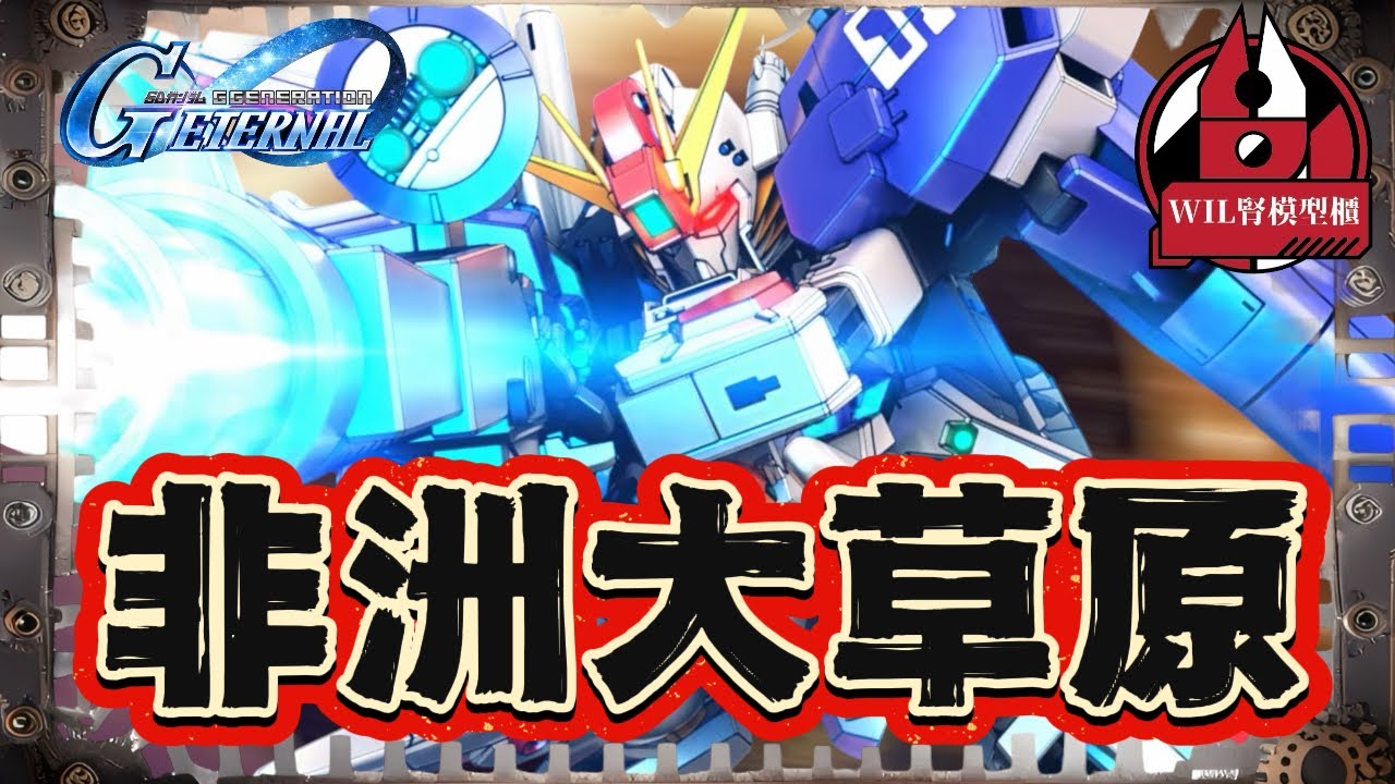 【G世代永恆】錄播抽蛋！如果你唔知咩叫非洲人，睇完今集你就知。#高達 #gundam #g世代永恆 #ggenerationeternal  