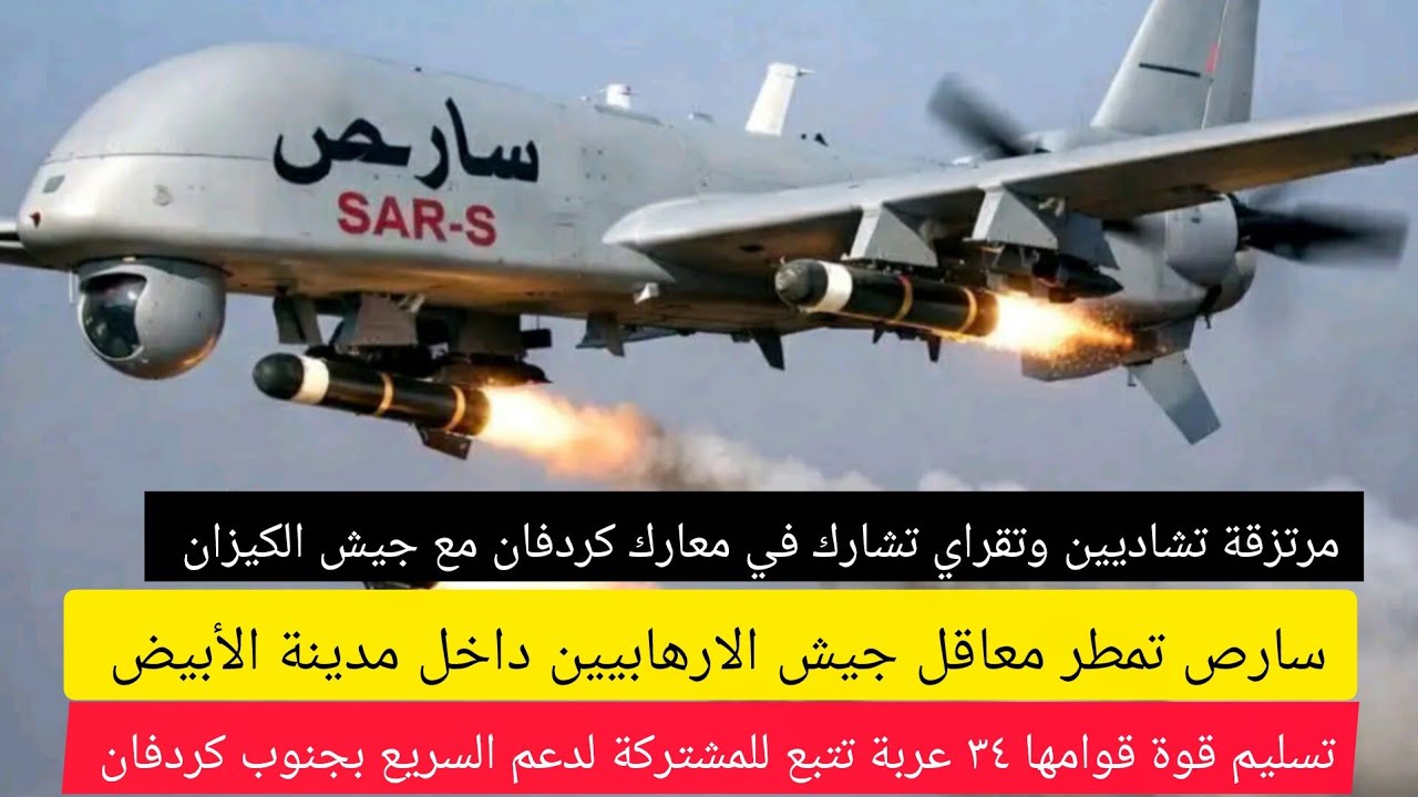 عااااجل سارص تمطر الأبيض وتشتت شمل جيش الكيزان..استسلام عدد ٣٤ عربة قتالية من المشتركة لدعم السريع؟؟