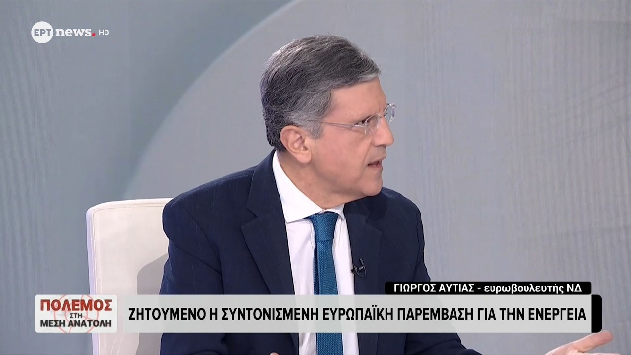 Ο Ευρωβουλευτής της ΝΔ, Γιώργος Αυτιάς, στο Live Now