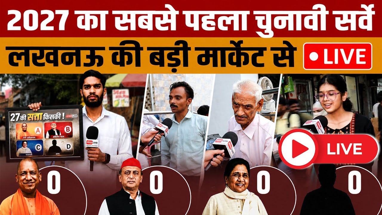 Live: UP Election 2027 | Lucknow की जनता ने बता दिया 27 Ki Satta Kiski?