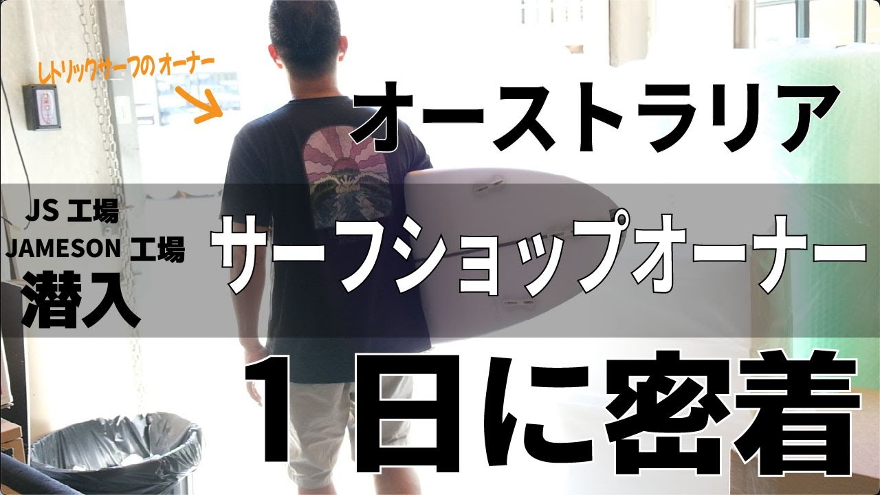 レトリック オーナーに1日密着 。サーフボード工場に潜入してきました