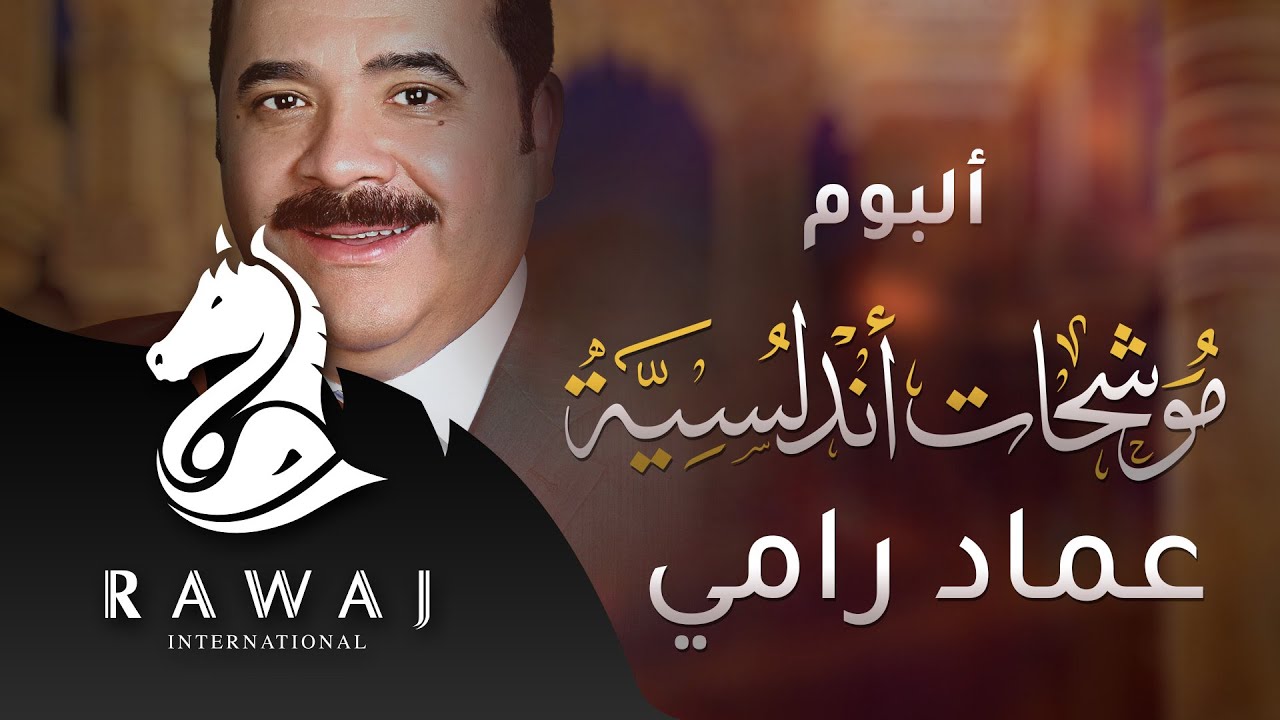عماد رامي - البوم موشحات أندلسية (كاملا)
