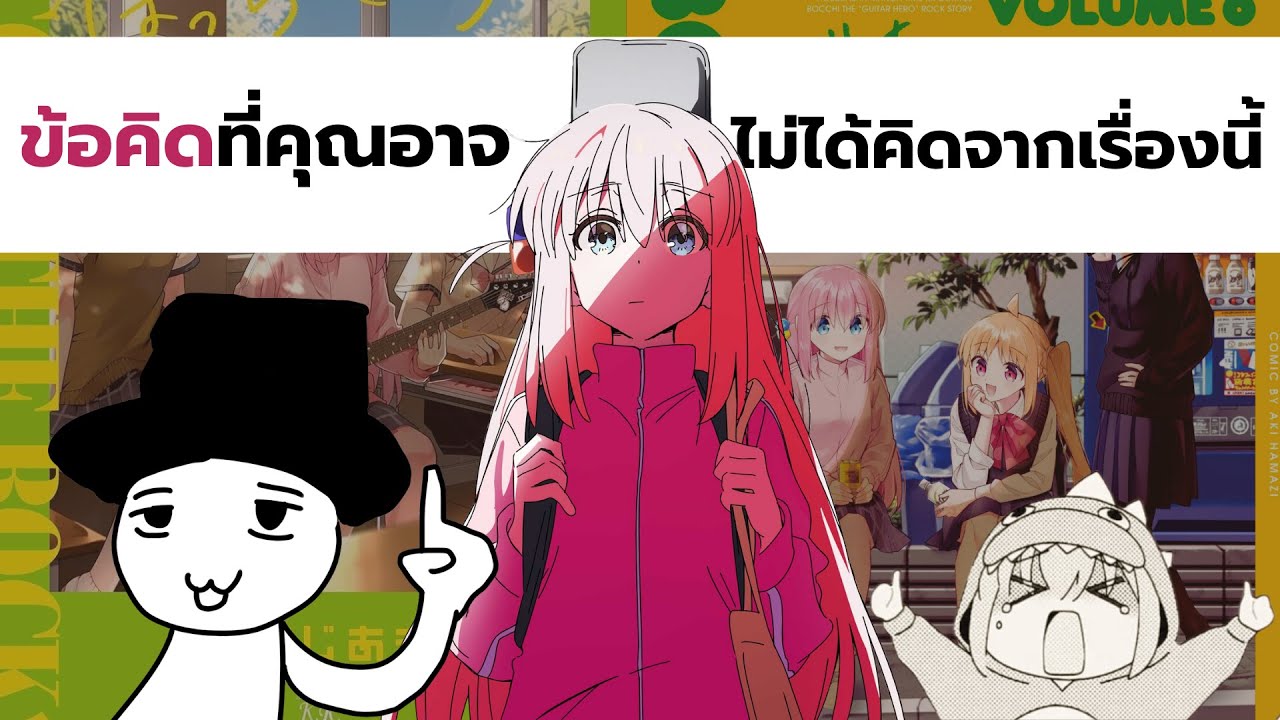 BOCCHI THE ROCK เรื่องที่ผมดูวนซ้ำมากที่สุด