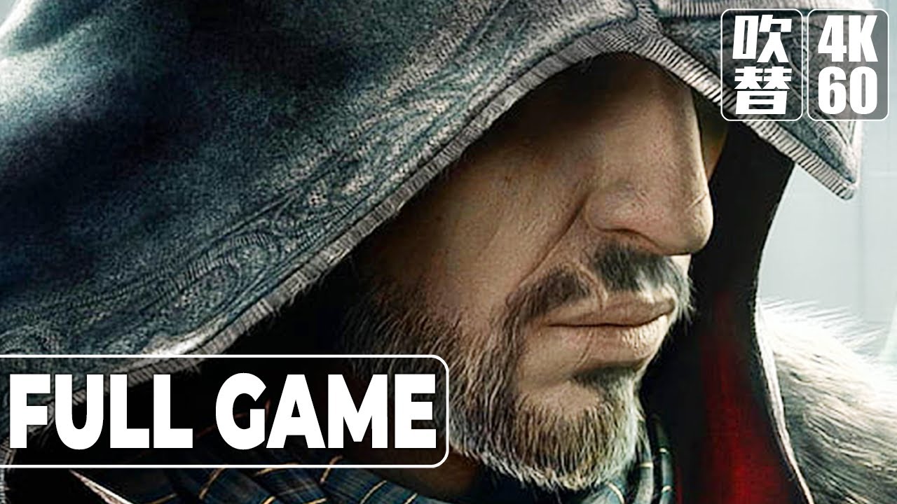 Assassin's Creed Revelations（アサシン クリード リベレーション）日本語音声 日本語字幕 XSX Gameplay Walkthrough FULLGAME 4K60FPS