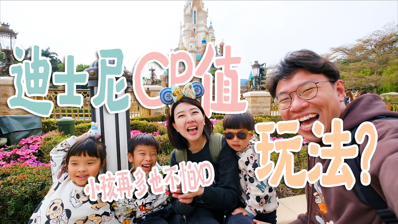 親子闖香港迪士尼最高CP值的輕鬆玩法大公開！誰說帶小孩會很痛苦，教你如何降低小孩吵鬧的機會！鳥寶寶會最喜歡哪個設施呢？【鳥家玩香港#1】