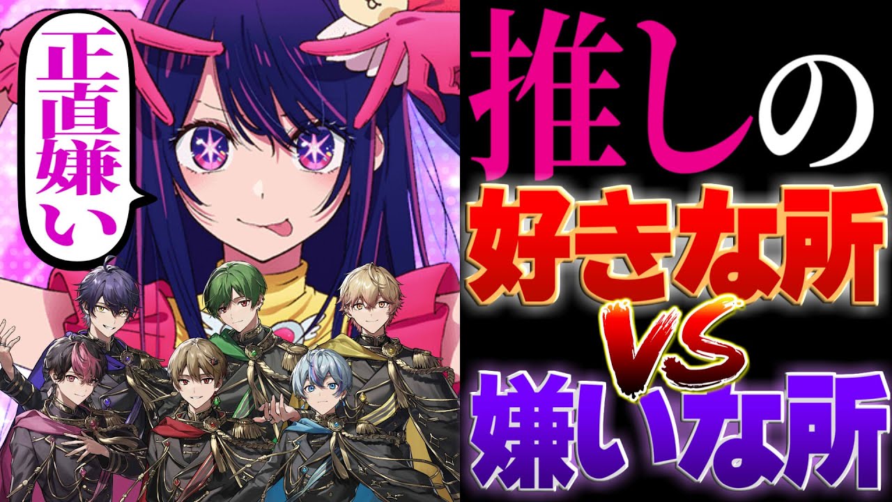 【不満爆発】推しのことぶっちゃけどう思ってんの？【アイドル】【推しの子】【シクフォニ】
