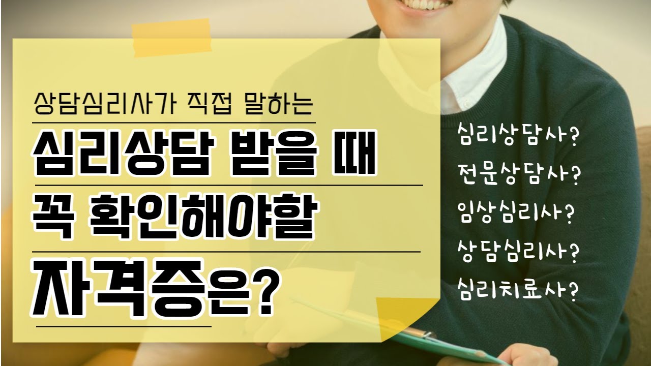 안전한 심리상담을 받기 위해 꼭 확인해봐야 할 자격증
