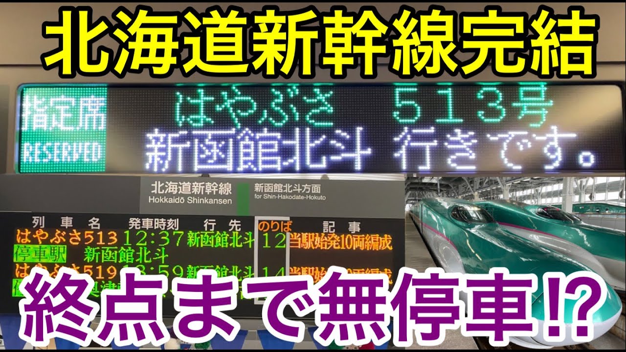 【始発から終点まで無停車⁉】北海道新幹線完結の「はやぶさ号」に乗ってきた