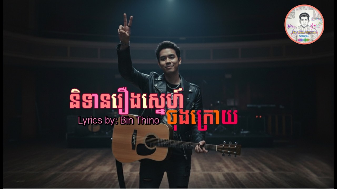 និទានរឿងស្នេហ៍ចុងក្រោយ [ Original Song ] ~ By: Sak