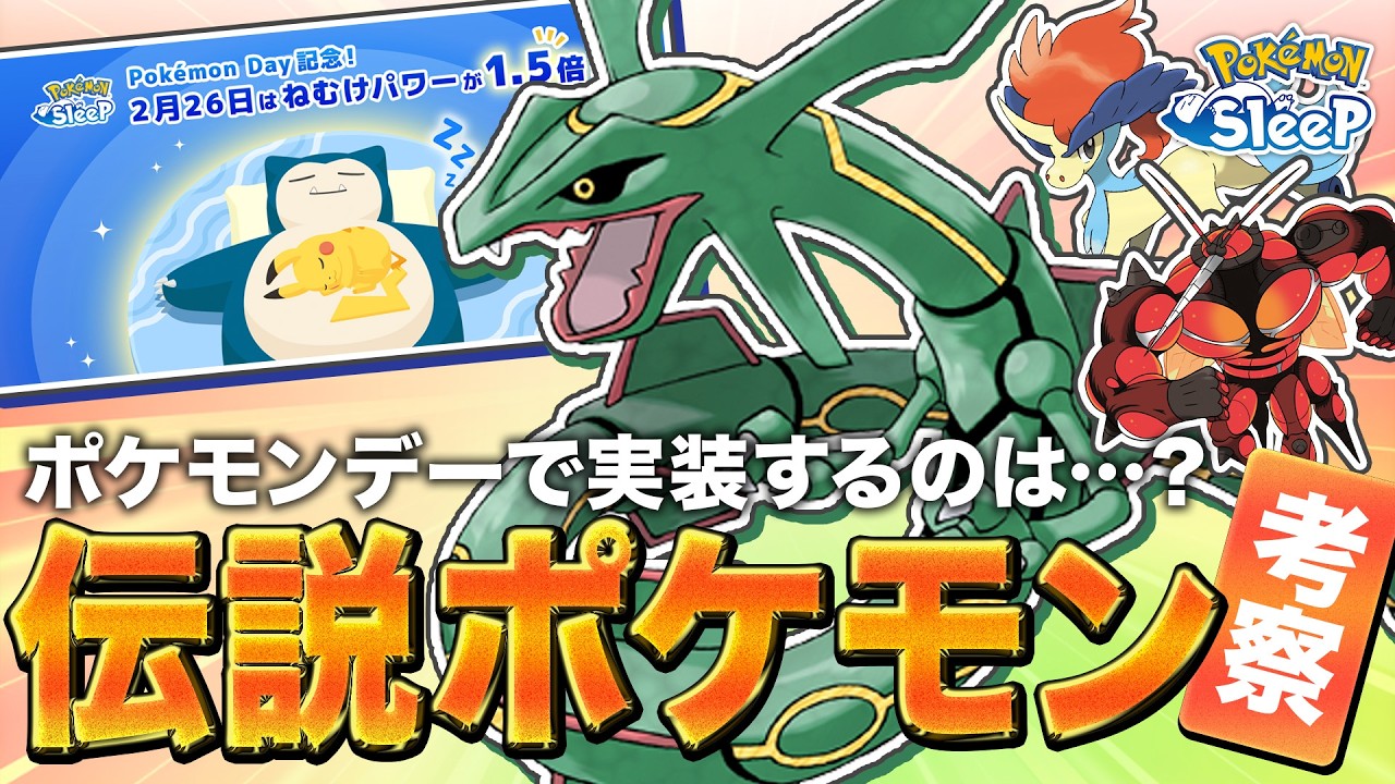 【ポケモンスリープ 考察】ポケモンデーにて実装が告知されそうな新伝説ポケモンはこのポケモンだ…！！！！