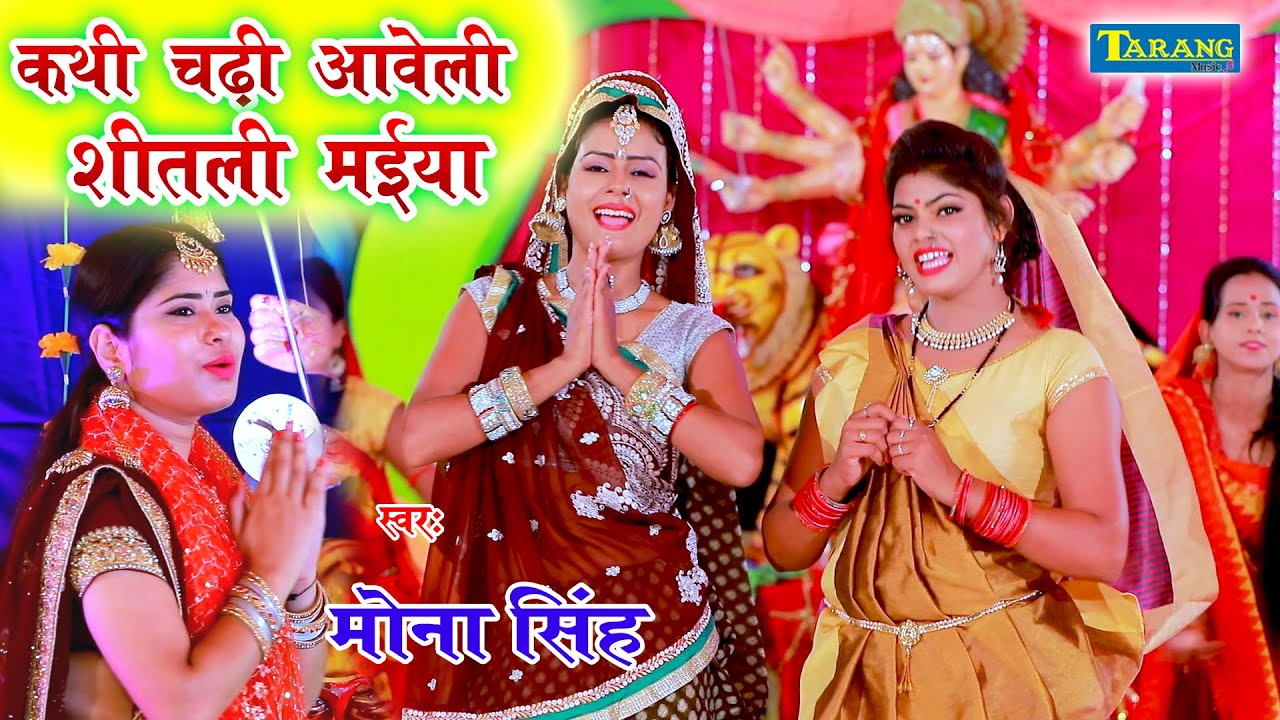 कथी चढ़ी आवेली शीतली मईया - Mona Singh Devigeet 2020 || New Bhojpuri Bhakti Song