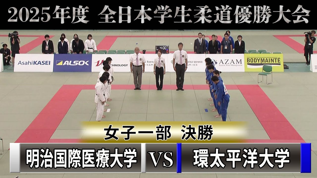 【BS11】女子一部 決勝　明治国際医療大学vs環太平洋大学「2025年度全日本学生柔道優勝大会」