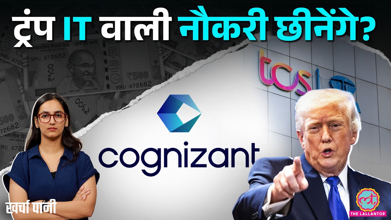 Cognizant का Visa गड़बड़ाया, Trump ने क्या किया? IT Sector में नौकरी पर खतरा आएगा? Infosys |