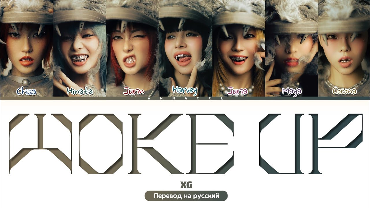 XG WOKE UP (Перевод на русский) (Color Coded Lyrics)
