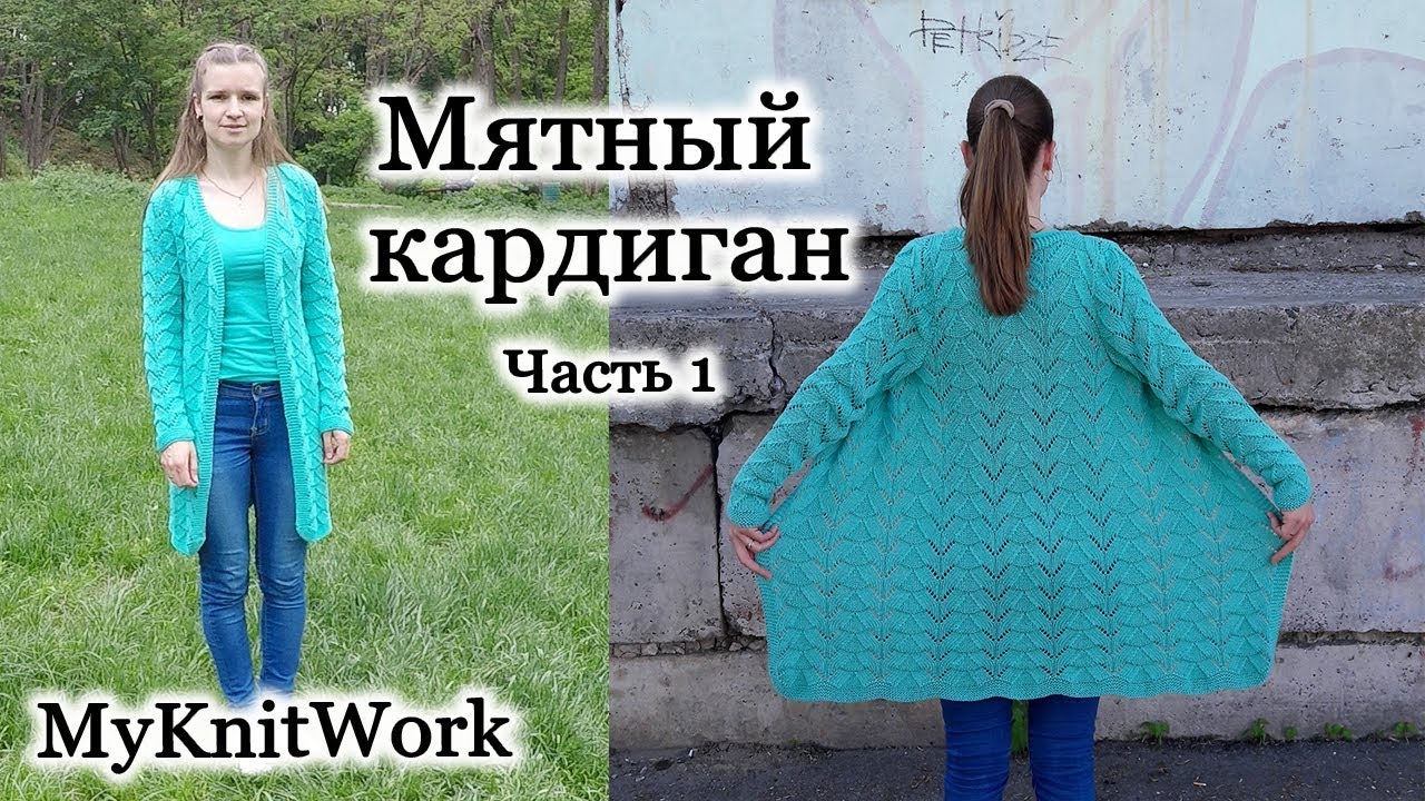 Мятный ажурный кардиган спицами. Вязание кардигана. Часть 1.