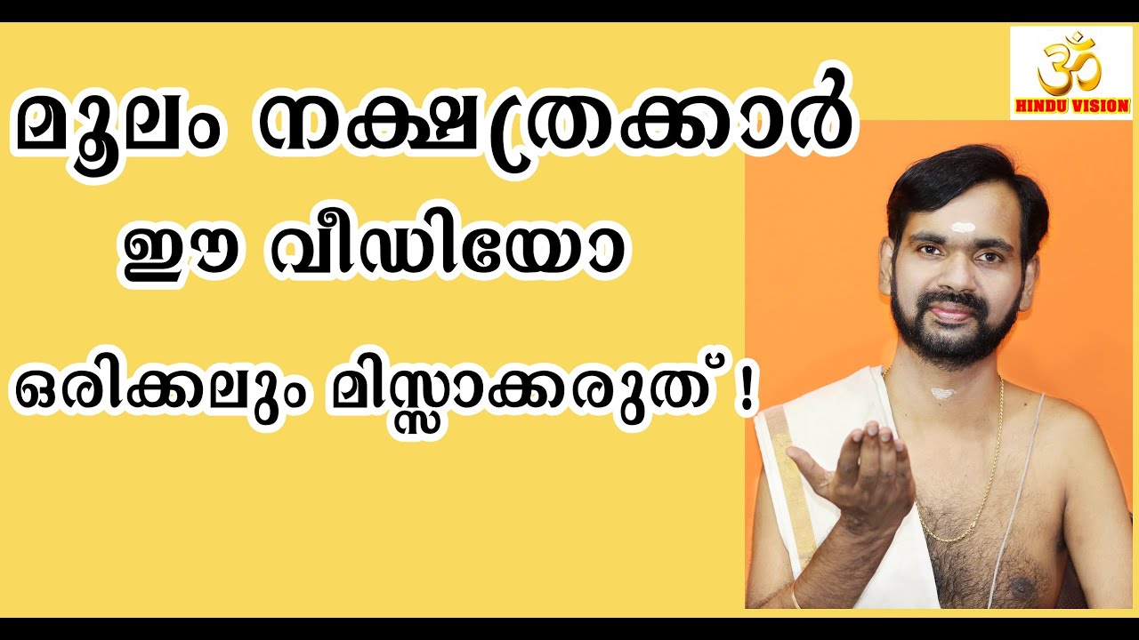 മൂലം നക്ഷത്രക്കാർ ഈ വീഡിയോ ഒരിക്കലും മിസ്സാക്കരുത് ! BIRTH STAR MOOLAM ! ASTROLOGY