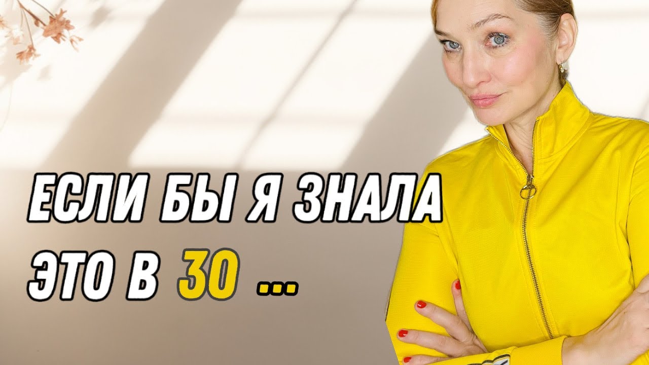 Если тебе 20–30 — посмотри это! Мне 55, и я жалею только об одном…