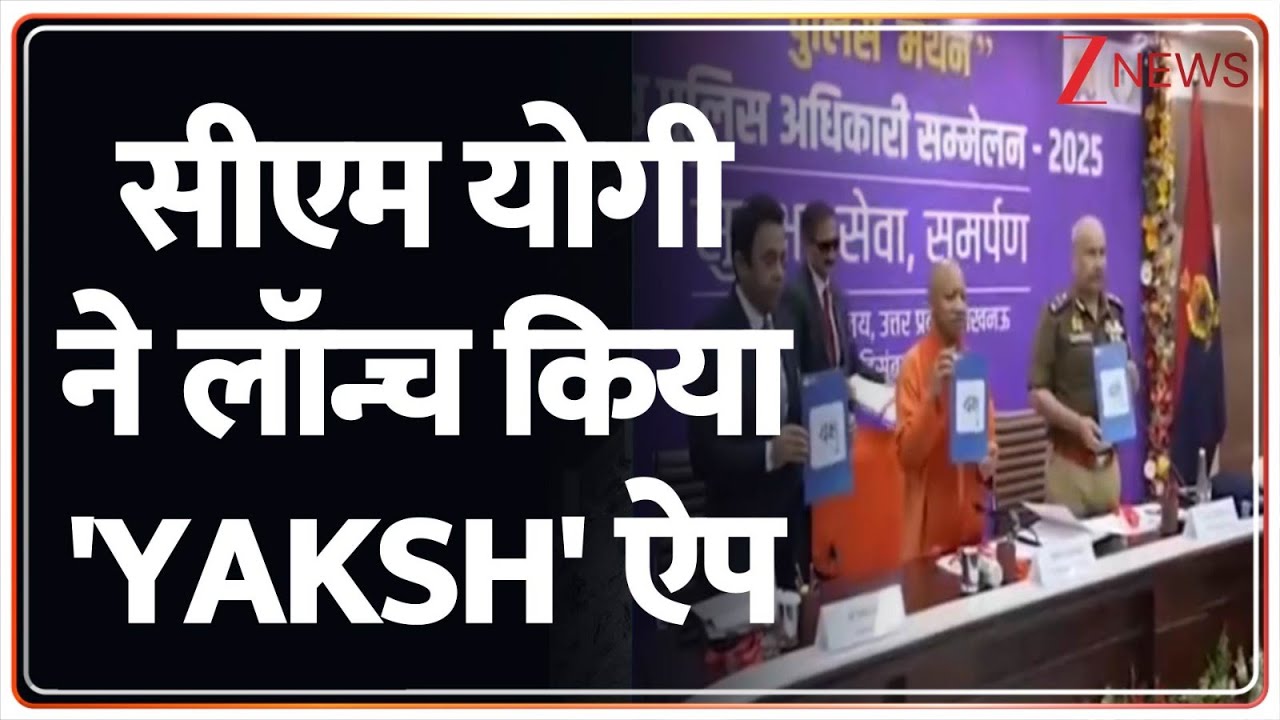 CM Yogi Launch YAKSH App: सीएम योगी ने लॉन्च किया 'YAKSH' ऐप | Uttar Pradesh | UP Police
