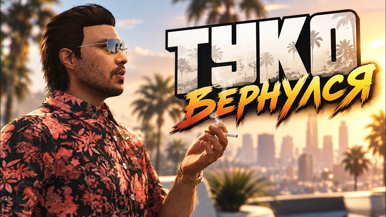 ТУКО ВЕРНУЛСЯ! Первый день пути к особняку за $17,500,000 | GTA Online