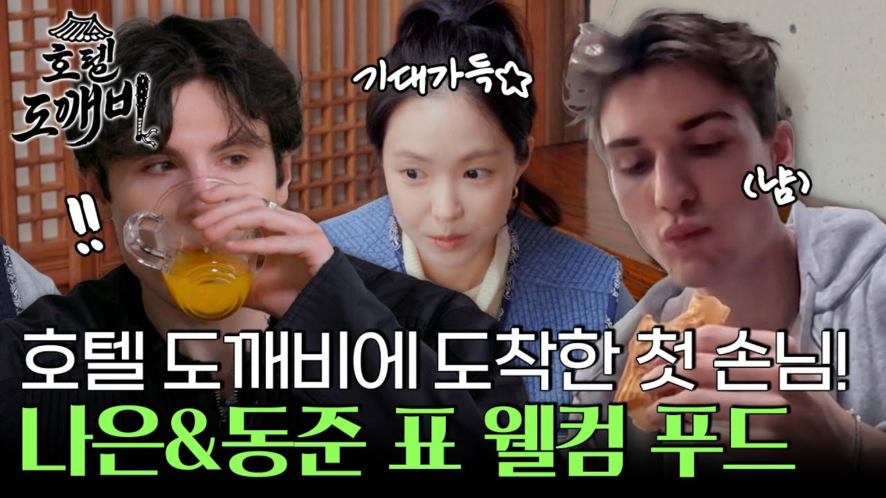 드디어 호텔 도깨비에 도착한 첫 손님! 손나은&김동준 표 웰컴 푸드에 화들짝! l #호텔도깨비 l #MBCevery1 l EP.2