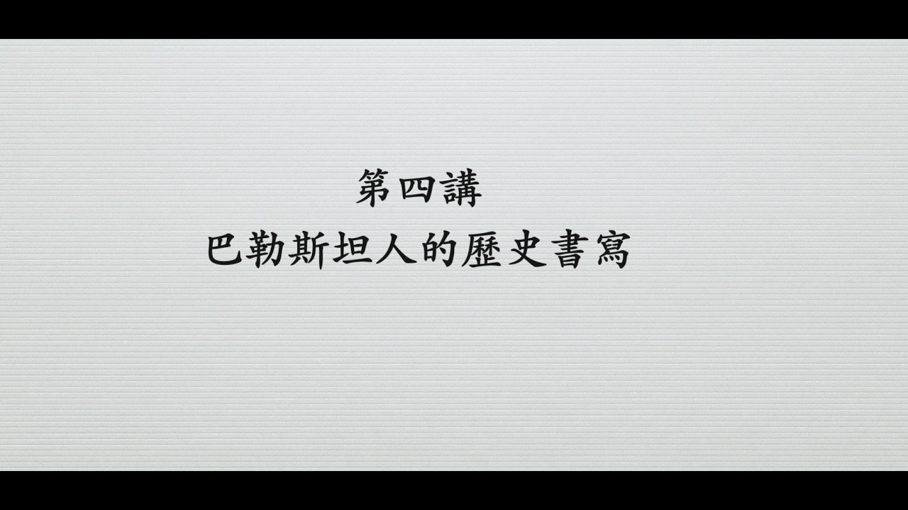 第四講 巴勒斯坦人的歷史書寫