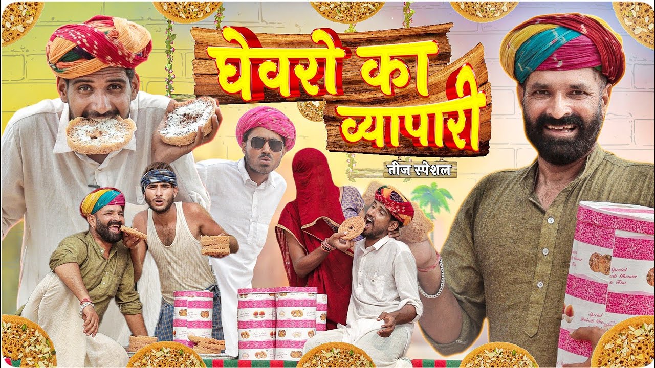 घेवरो का व्यापारी ।।Teej Special Video ।।राजस्थानी हरियाणवी कॉमेडी वीडियो।। #Marwadi_Masti