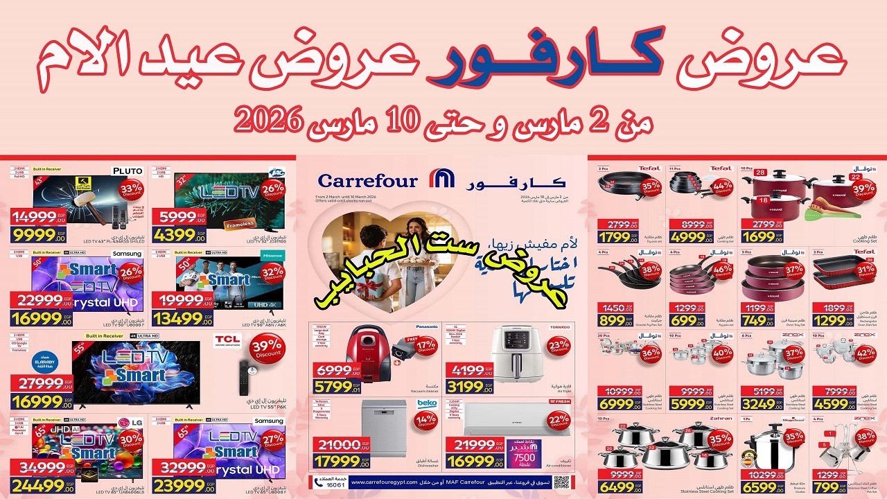 عروض كارفور الجديده من 2 و حتى 10 مارس 2026 عروض عيد الام