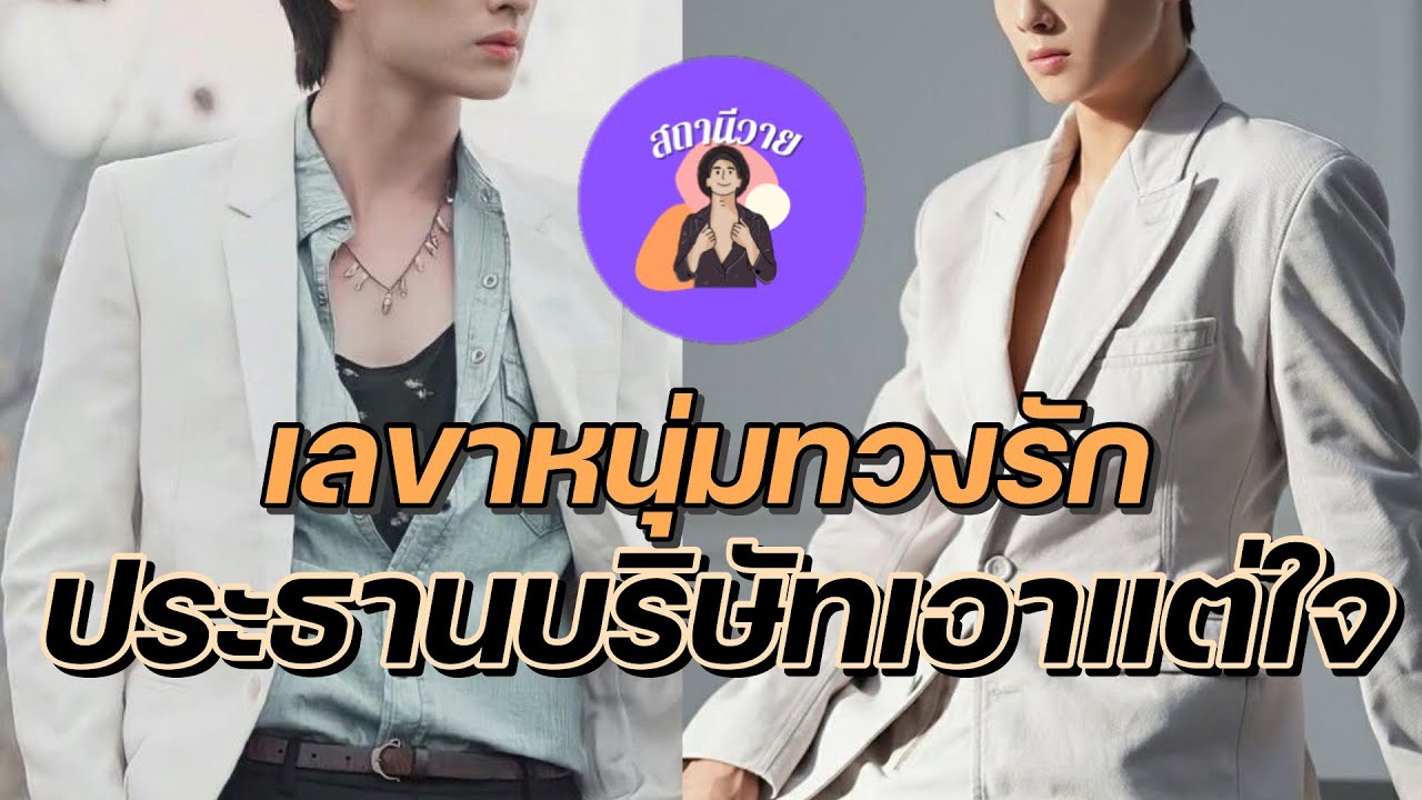 เหนือเมฆ 🍌 ยุน EP.391 เลขาหนุ่มทวงรัก ประธานบริษัทเอาแต่ใจ