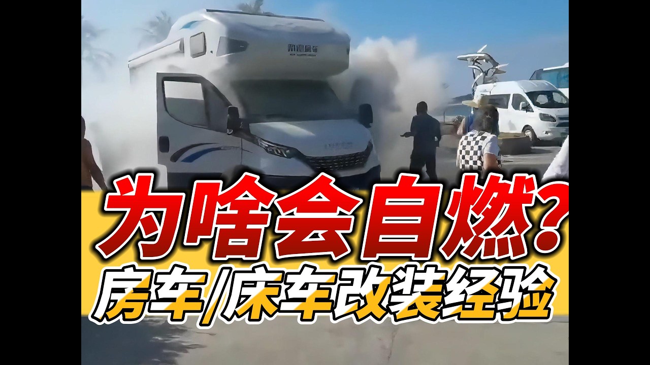 房车为啥会自燃？房车/床车电路改装经验分享