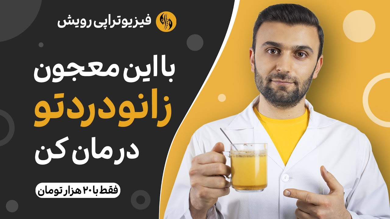 درمان آرتروز زانو با معجون خانگی