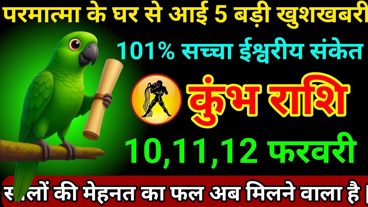 कुंभ राशि 02,03,04 फरवरी 2026 परमात्मा के घर से आई पांच बड़ी खुशखबरी 101% सच्चा ईश्वरीय संकेत/Kumbh